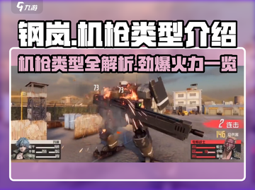 钢岚🔥机枪大全！游戏党必看💥截图1
