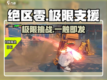 《绝区零》极限支援太炸了💥截图1