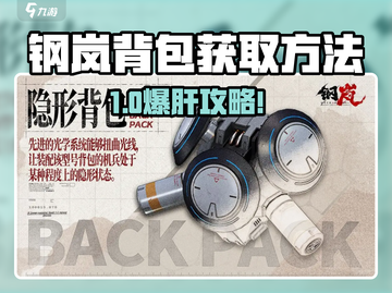 🎮钢岚背包获取攻略！速拿稀有道具截图1