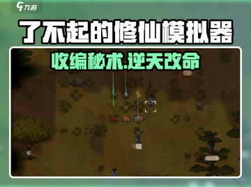 了不起的修仙模拟器收编神操作🔥截图1