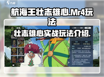 航海王壮志雄心🔥Mr4实战玩法全揭秘！截图1