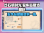 沙石镇时光🔥驼牛站建造材料大揭秘！💎