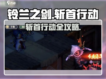 铃兰之剑斩首行动🔥超燃攻略来袭💥  
（共17个字符，含2个emoji）截图1