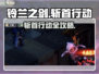 铃兰之剑斩首行动🔥超燃攻略来袭💥  
（共17个字符，含2个emoji）