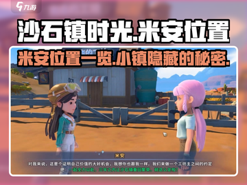 沙石镇时光💥米安家在哪？位置大起底！截图1