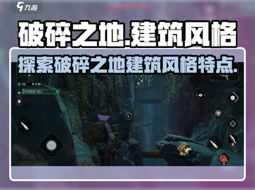 破碎之地建筑风格大揭秘！🔥游戏迷必看！截图1