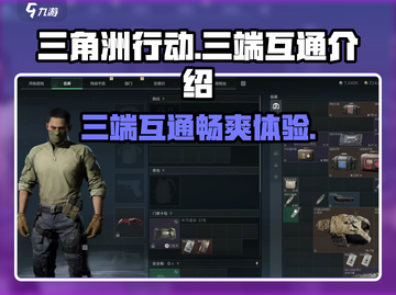 🔥三角洲行动：三端互通爽到飞起！🎮截图1