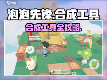 🎮泡泡先锋合成神器！秒变高手💥截图1