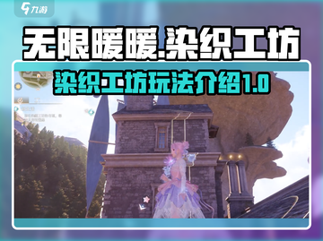 无限暖暖💎染织工坊：解锁时尚新玩法！截图1