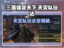 三国谋定天下🔥天灾队玩法大揭秘！轻松制胜💡