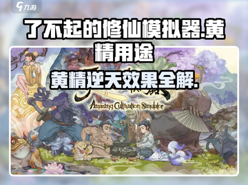 《了不起的修仙模拟器黄精用途曝光！》🌿截图1