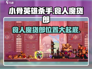 小骨英雄killer：食人魔货郎位置大揭秘🔥游戏迷必看！截图1