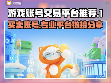 游戏账号交易平台🔗，正规安全，速来交易！🔥截图1