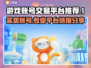 游戏账号交易平台🔗，正规安全，速来交易！🔥