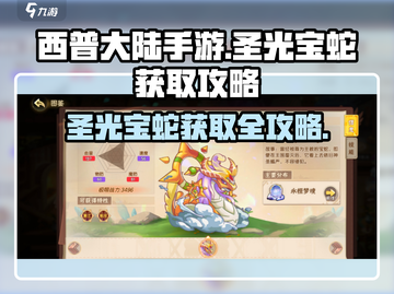 西普大陆手游🔥圣光宝蛇获取攻略💎截图1