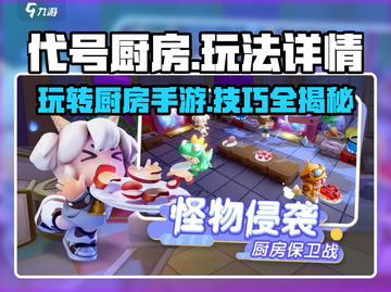 代号厨房手游🔥超全玩法攻略来了！新手必看📖截图1