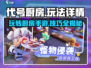 代号厨房手游🔥超全玩法攻略来了！新手必看📖