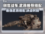 创世战车PVP🔥必胜武器搭配大全！