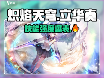 炽焰天穹立华奏🔥技能强度全面评测来啦！截图1