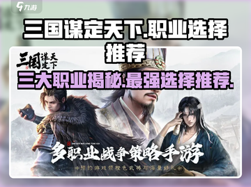 三国谋定天下🔥职业选择推荐，助你称霸战场！截图1