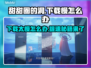 甜甜圈的洞下载慢？加速秘籍来了！🎮🚀
