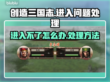 创造三国志🔥进不去？游戏进入全攻略！截图1