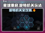 星球重启🔥旋转机关玩法大揭秘！🎮