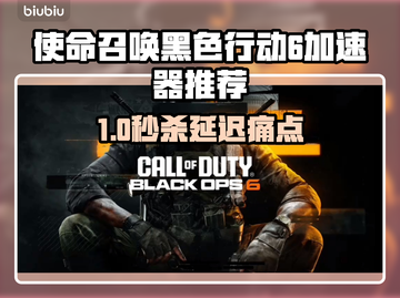 🔥使命召唤黑6加速器推荐！秒杀延迟🚀截图1