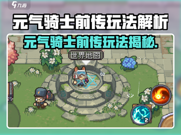 《元气骑士前传》玩法大揭秘🎮截图1