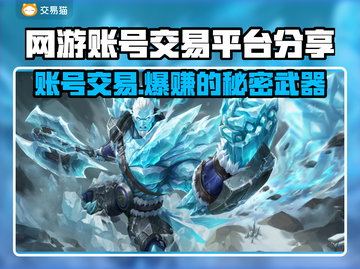 网游账号交易秘籍🔥游戏交易平台大揭秘！🎮截图1