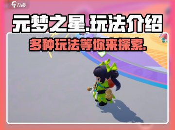 元梦之星💎多种玩法大揭秘，趣味无穷等你来！截图1