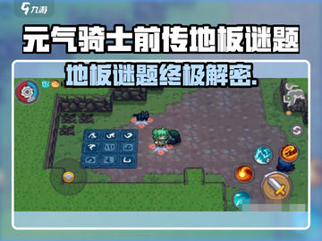 《元气骑士前传地板谜题破解🔥》🧩🎮截图1