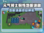 《元气骑士前传地板谜题破解🔥》🧩🎮