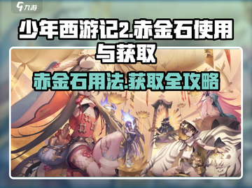 少年西游记2🔥赤金石获取&使用大全💎截图1