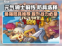 元气骑士前传🔥最强防具推荐，这样搭配直接碾压Boss！