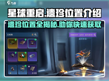 星球重启✨：遗珍位置大揭秘，速来打卡！截图1