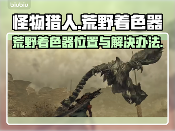 怪物猎人🔥荒野着色器位置&卡解决办法！截图1