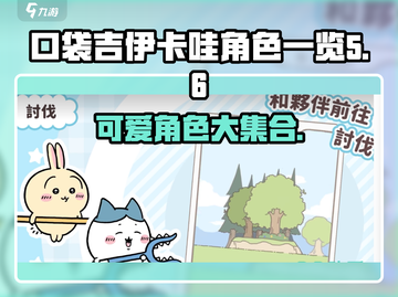 口袋吉伊卡哇全角色大揭秘💥🔥截图1
