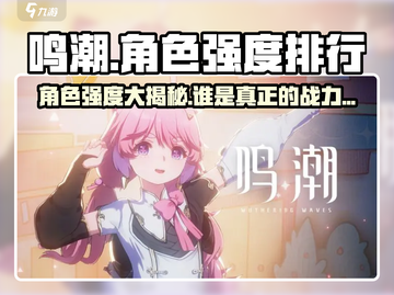 鸣潮🔥角色强度排行｜谁才是真正的战力天花板？截图1