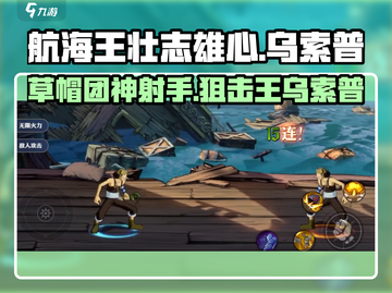 航海王壮志雄心：乌索普角色超强解析🔥截图1