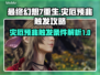 最终幻想7重生🔥灾厄预兆触发攻略📍