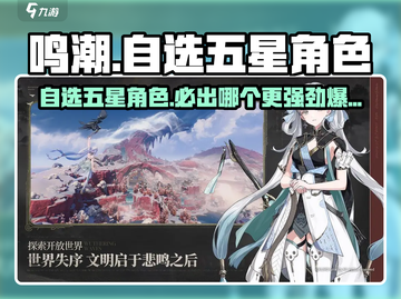 鸣潮⚡自选五星角色超强解析！必看💥截图1