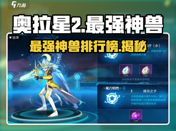 奥拉星2最强神兽🔥排行榜！✨截图1