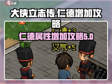 大侠立志传🔥快速提升仁德攻略💎截图1