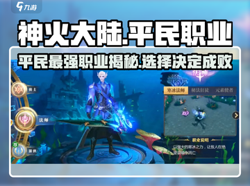 神火大陆🔥平民最强职业揭秘，速来选择你的战斗之路！截图1