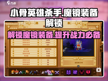 小骨英雄killer🔥魔镜装备解锁攻略💎截图1