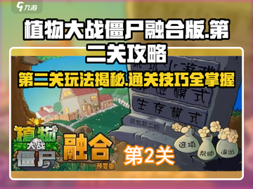 植物大战僵尸融合版🔥第二关通关秘籍💡截图1