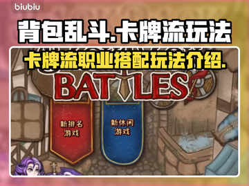 背包乱斗🔥卡牌流职业搭配玩法全揭秘！截图1