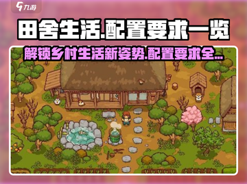 《田舍生活》配置要求大曝光！🔥超低配也能玩转田园牧歌-Life截图1