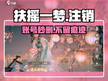 🔥扶摇一梦秒删账号‼🎮截图1